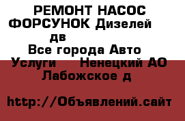 РЕМОНТ НАСОС ФОРСУНОК Дизелей Volvo FH12 (дв. D12A, D12C, D12D) - Все города Авто » Услуги   . Ненецкий АО,Лабожское д.